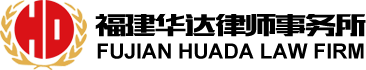 福建华达律师事务所